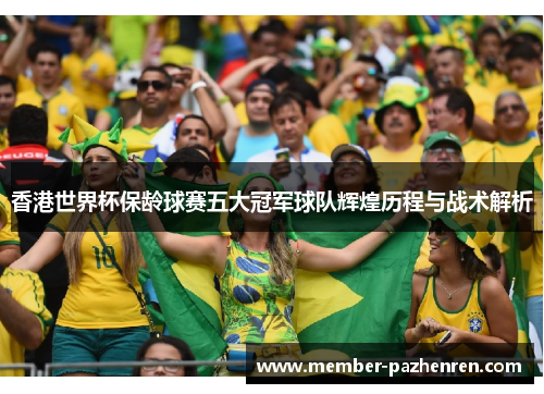 香港世界杯保龄球赛五大冠军球队辉煌历程与战术解析