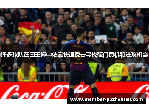 许多球队在国王杯中依靠快速反击寻找破门良机和进攻机会