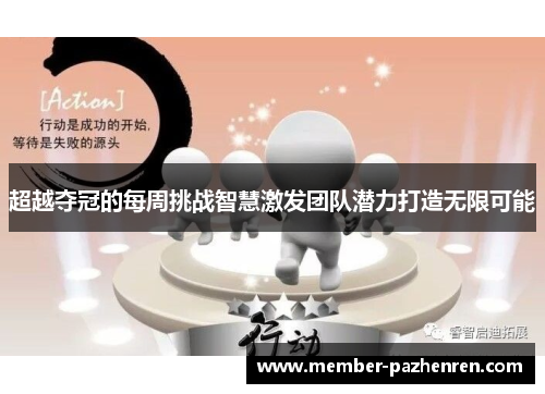 超越夺冠的每周挑战智慧激发团队潜力打造无限可能