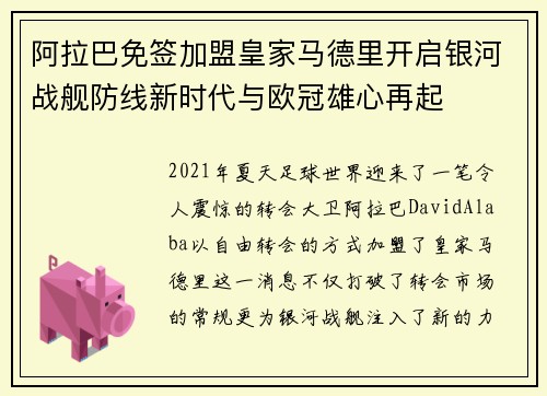 阿拉巴免签加盟皇家马德里开启银河战舰防线新时代与欧冠雄心再起