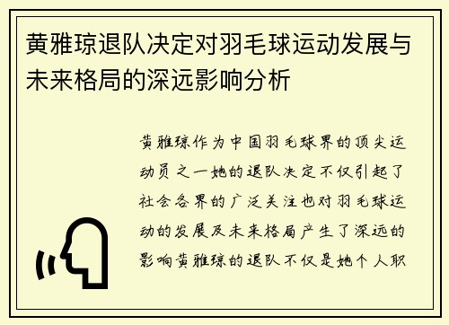 黄雅琼退队决定对羽毛球运动发展与未来格局的深远影响分析 黄雅琼退队决定对羽毛球运动发展与未来格局的深远影响分析