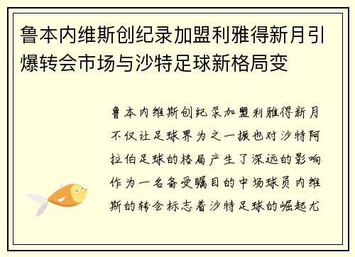 鲁本内维斯创纪录加盟利雅得新月引爆转会市场与沙特足球新格局变