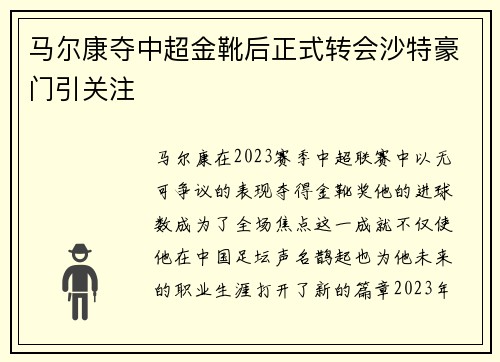 马尔康夺中超金靴后正式转会沙特豪门引关注 马尔康夺中超金靴后正式转会沙特豪门引关注