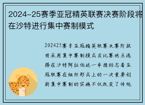 2024-25赛季亚冠精英联赛决赛阶段将在沙特进行集中赛制模式 2024-25赛季亚冠精英联赛决赛阶段将在沙特进行集中赛制模式