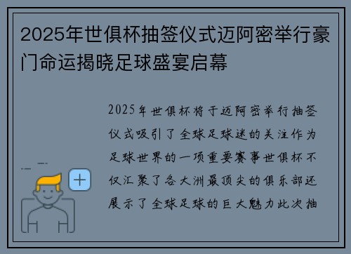 2025年世俱杯抽签仪式迈阿密举行豪门命运揭晓足球盛宴启幕 2025年世俱杯抽签仪式迈阿密举行豪门命运揭晓足球盛宴启幕