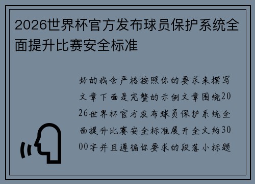 2026世界杯官方发布球员保护系统全面提升比赛安全标准