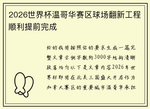 2026世界杯温哥华赛区球场翻新工程顺利提前完成