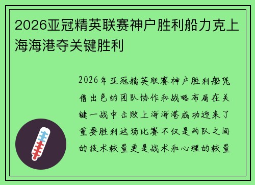 2026亚冠精英联赛神户胜利船力克上海海港夺关键胜利