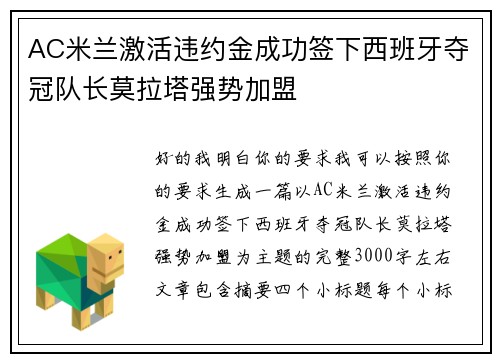 AC米兰激活违约金成功签下西班牙夺冠队长莫拉塔强势加盟