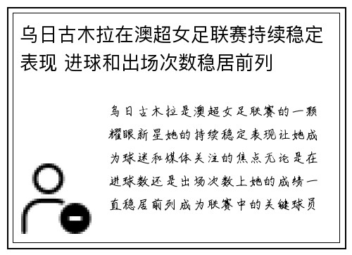 乌日古木拉在澳超女足联赛持续稳定表现 进球和出场次数稳居前列