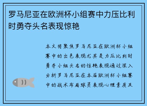 罗马尼亚在欧洲杯小组赛中力压比利时勇夺头名表现惊艳 罗马尼亚在欧洲杯小组赛中力压比利时勇夺头名表现惊艳