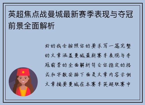 英超焦点战曼城最新赛季表现与夺冠前景全面解析 英超焦点战曼城最新赛季表现与夺冠前景全面解析