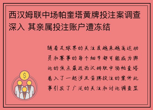 西汉姆联中场帕奎塔黄牌投注案调查深入 其亲属投注账户遭冻结 西汉姆联中场帕奎塔黄牌投注案调查深入 其亲属投注账户遭冻结