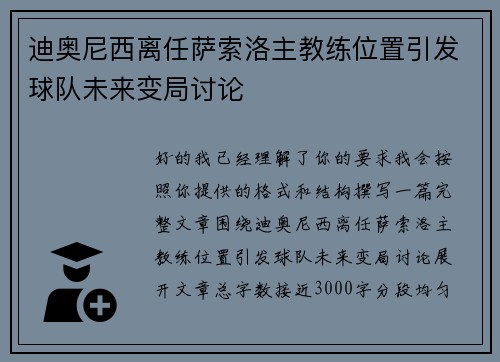 迪奥尼西离任萨索洛主教练位置引发球队未来变局讨论