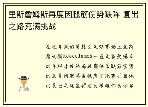 里斯詹姆斯再度因腿筋伤势缺阵 复出之路充满挑战