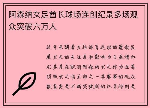 阿森纳女足酋长球场连创纪录多场观众突破六万人
