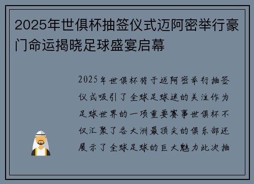 2025年世俱杯抽签仪式迈阿密举行豪门命运揭晓足球盛宴启幕