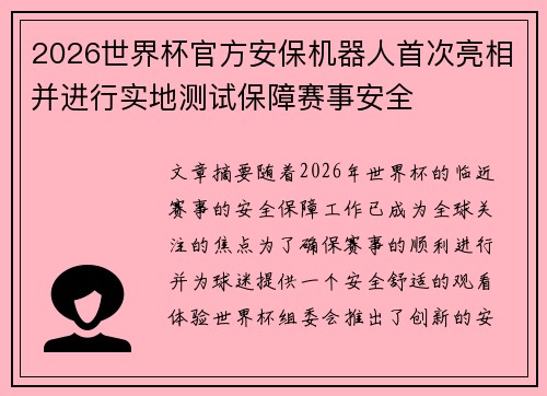 2026世界杯官方安保机器人首次亮相并进行实地测试保障赛事安全