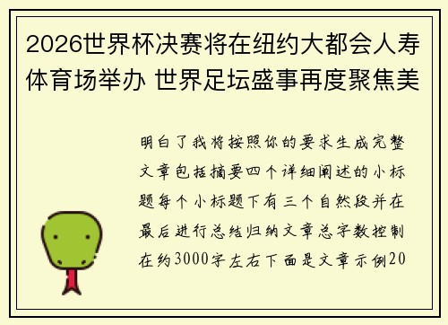 2026世界杯决赛将在纽约大都会人寿体育场举办 世界足坛盛事再度聚焦美国