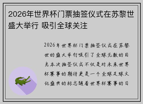 2026年世界杯门票抽签仪式在苏黎世盛大举行 吸引全球关注