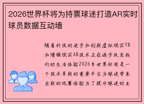 2026世界杯将为持票球迷打造AR实时球员数据互动墙