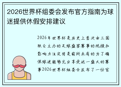 2026世界杯组委会发布官方指南为球迷提供休假安排建议