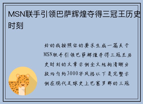 MSN联手引领巴萨辉煌夺得三冠王历史时刻
