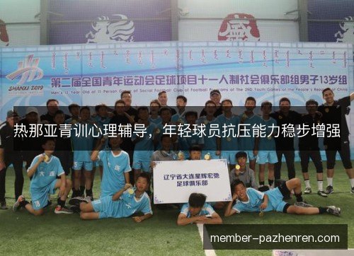 热那亚青训心理辅导，年轻球员抗压能力稳步增强