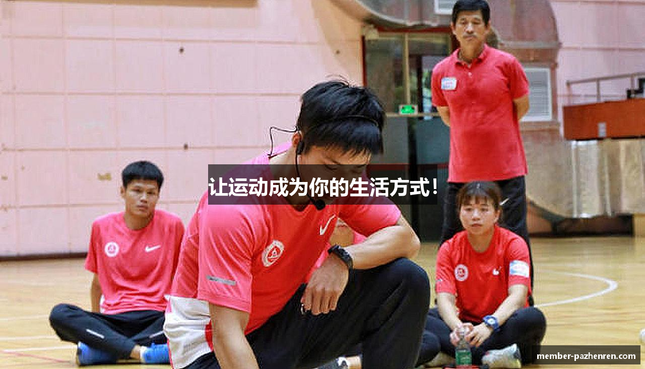 让运动成为你的生活方式！